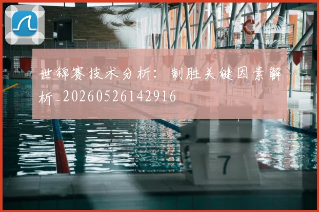 世锦赛技术分析：制胜关键因素解析_20260526142916