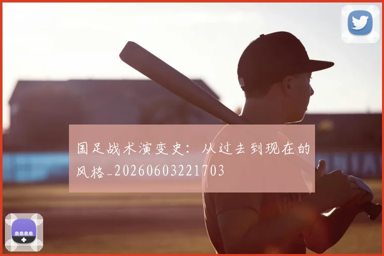 国足战术演变史：从过去到现在的风格_20260603221703