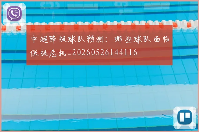 中超降级球队预测：哪些球队面临保级危机_20260526144116