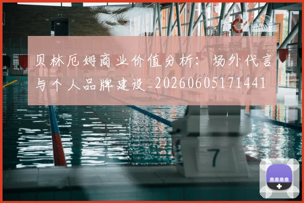 贝林厄姆商业价值分析:场外代言与个人品牌建设_20260605171441