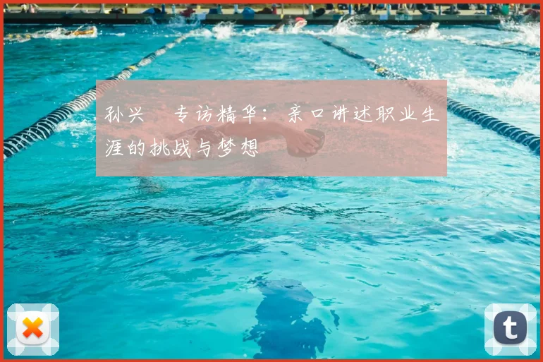 孙兴慜专访精华:亲口讲述职业生涯的挑战与梦想
