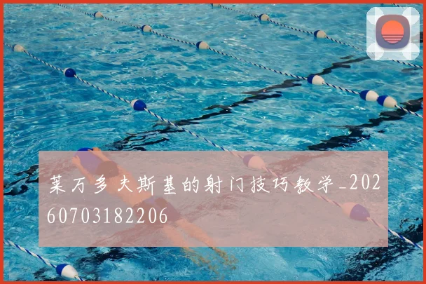 莱万多夫斯基的射门技巧教学_20260703182206
