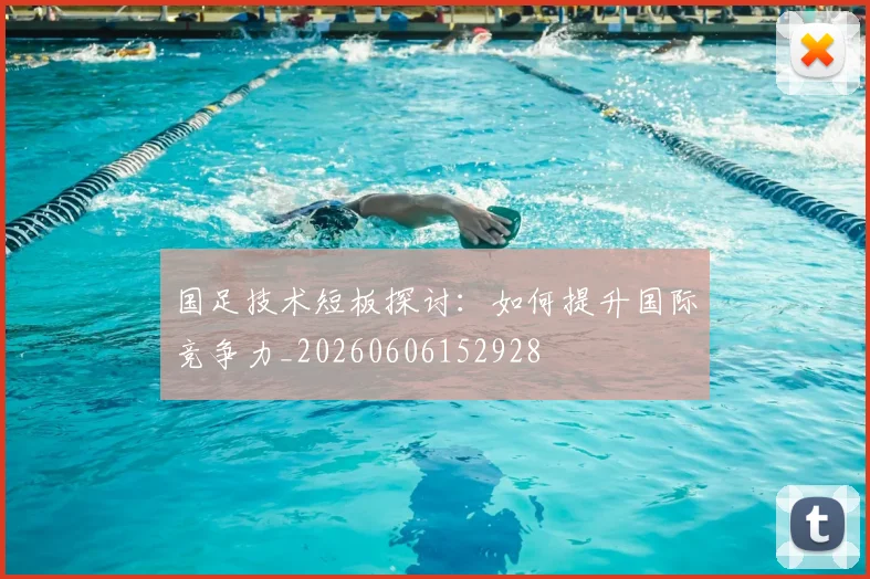 国足技术短板探讨：如何提升国际竞争力_20260606152928