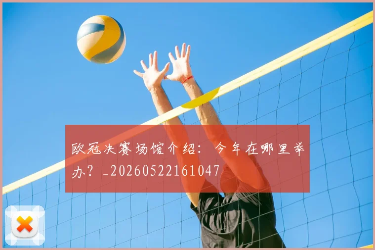 欧冠决赛场馆介绍:今年在哪里举办?_20260522161047