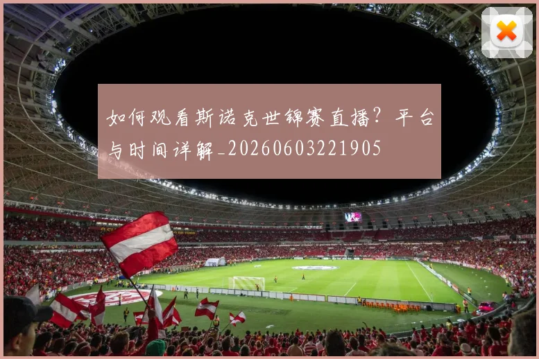 如何观看斯诺克世锦赛直播？平台与时间详解_20260603221905