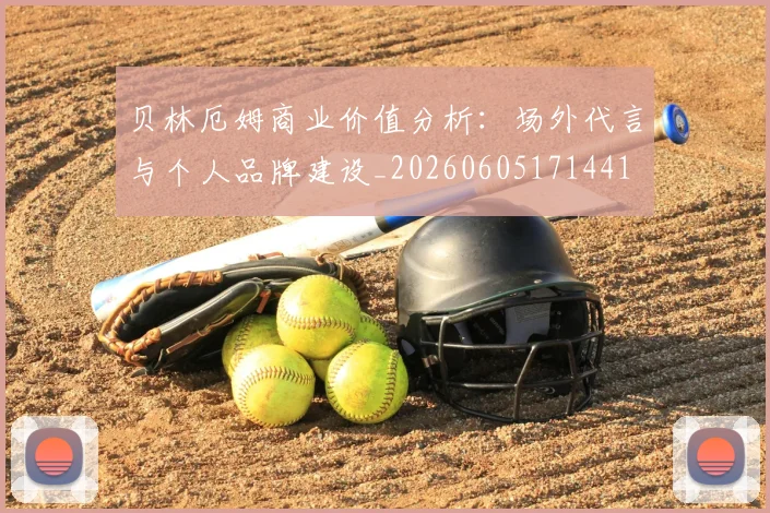 贝林厄姆商业价值分析：场外代言与个人品牌建设_20260605171441