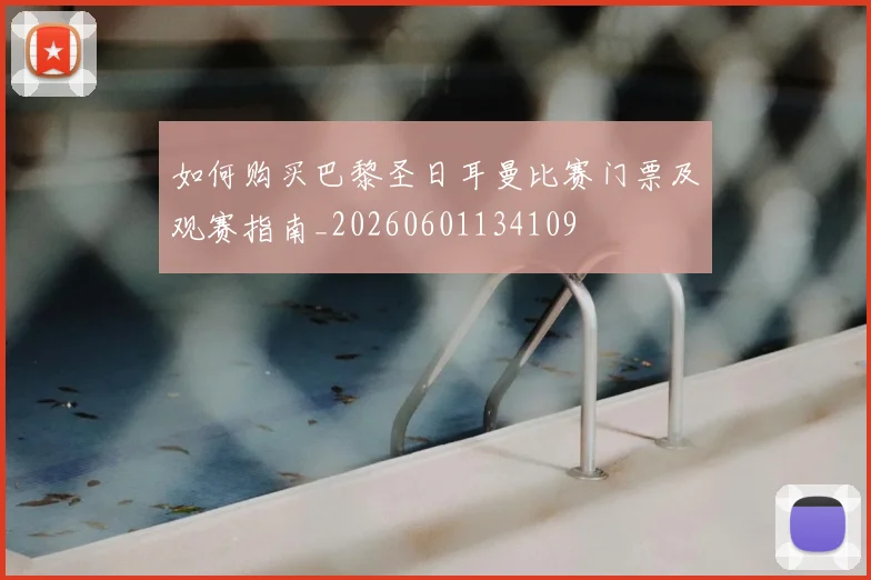 如何购买巴黎圣日耳曼比赛门票及观赛指南_20260601134109
