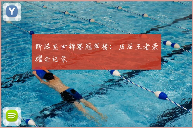 斯诺克世锦赛冠军榜：历届王者荣耀全记录