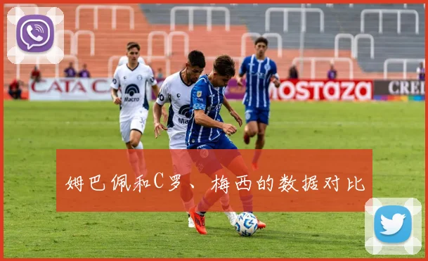姆巴佩和C罗、梅西的数据对比
