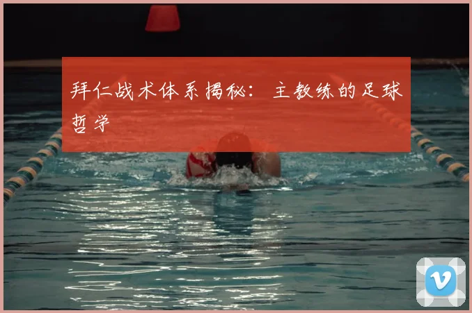 拜仁战术体系揭秘:主教练的足球哲学