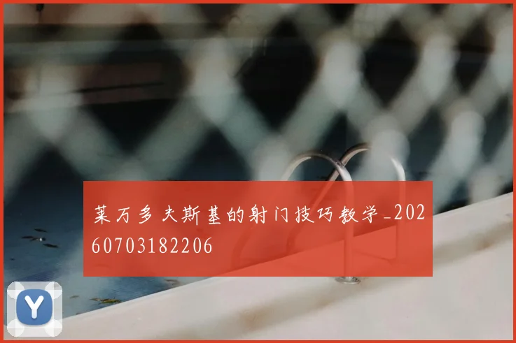 莱万多夫斯基的射门技巧教学_20260703182206