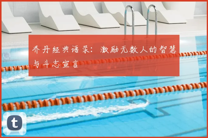 乔丹经典语录:激励无数人的智慧与斗志宣言