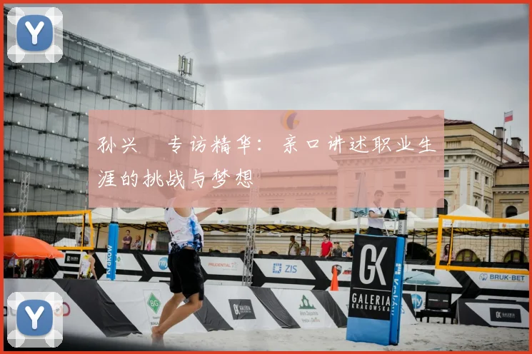 孙兴慜专访精华：亲口讲述职业生涯的挑战与梦想