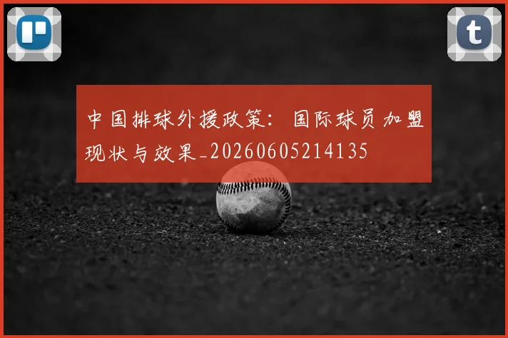 中国排球外援政策：国际球员加盟现状与效果_20260605214135