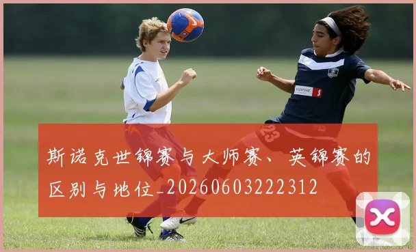 斯诺克世锦赛与大师赛、英锦赛的区别与地位_20260603222312