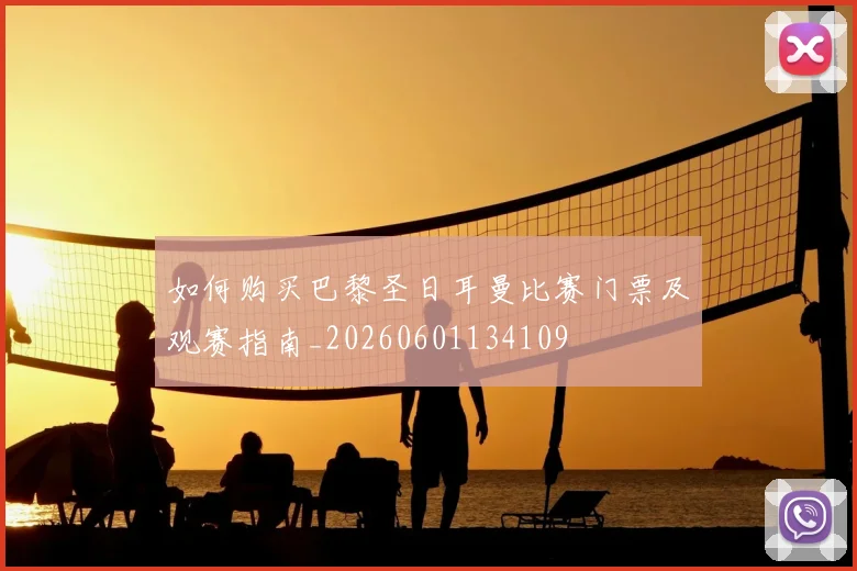 如何购买巴黎圣日耳曼比赛门票及观赛指南_20260601134109