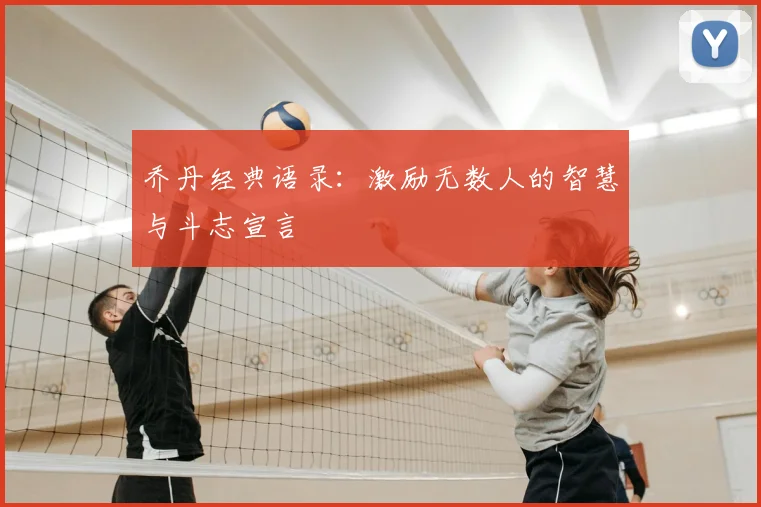 乔丹经典语录：激励无数人的智慧与斗志宣言
