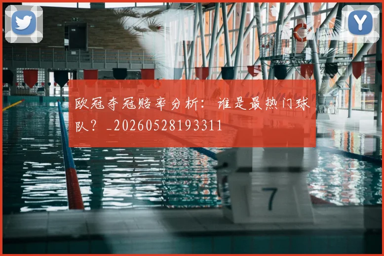 欧冠夺冠赔率分析：谁是最热门球队？_20260528193311