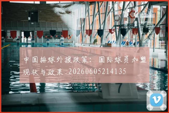 中国排球外援政策:国际球员加盟现状与效果_20260605214135