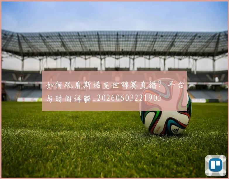 如何观看斯诺克世锦赛直播?平台与时间详解_20260603221905