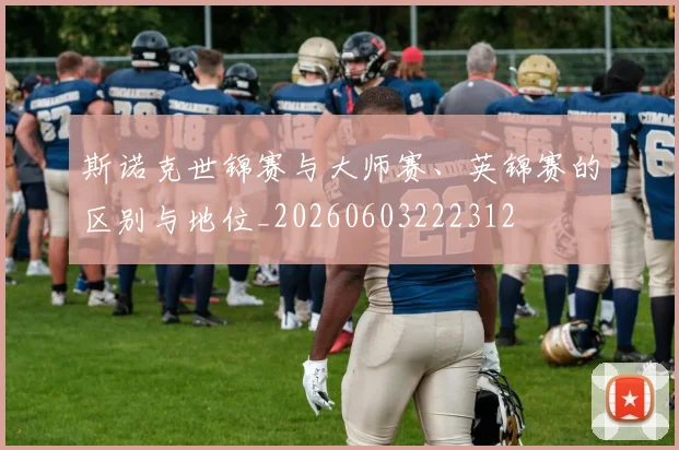 斯诺克世锦赛与大师赛、英锦赛的区别与地位_20260603222312
